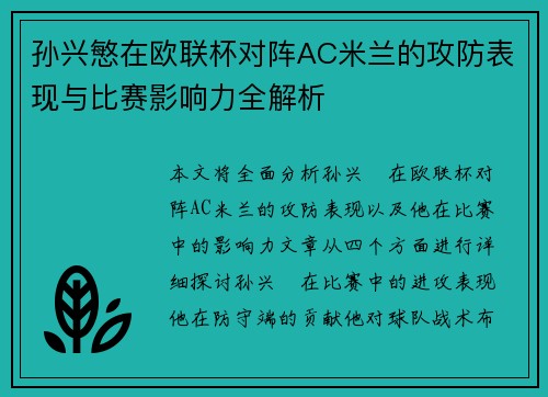 孙兴慜在欧联杯对阵AC米兰的攻防表现与比赛影响力全解析 孙兴慜在欧联杯对阵AC米兰的攻防表现与比赛影响力全解析