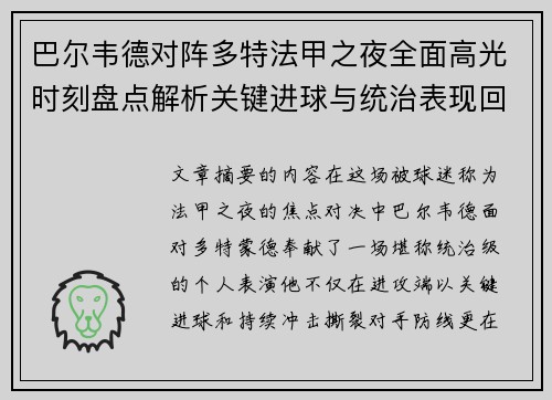 巴尔韦德对阵多特法甲之夜全面高光时刻盘点解析关键进球与统治表现回顾 巴尔韦德对阵多特法甲之夜全面高光时刻盘点解析关键进球与统治表现回顾