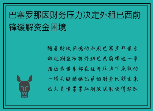 巴塞罗那因财务压力决定外租巴西前锋缓解资金困境 巴塞罗那因财务压力决定外租巴西前锋缓解资金困境