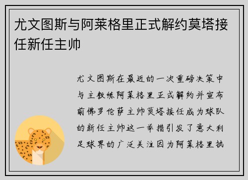 尤文图斯与阿莱格里正式解约莫塔接任新任主帅 尤文图斯与阿莱格里正式解约莫塔接任新任主帅