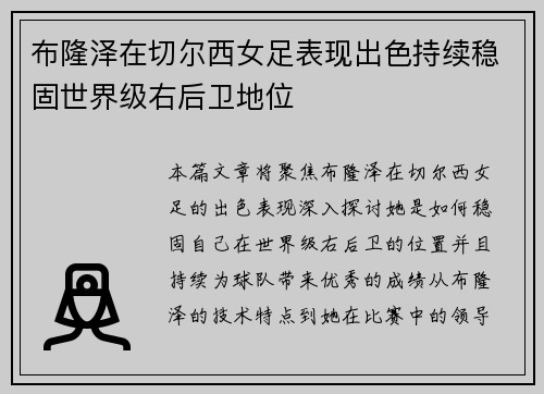 布隆泽在切尔西女足表现出色持续稳固世界级右后卫地位 布隆泽在切尔西女足表现出色持续稳固世界级右后卫地位
