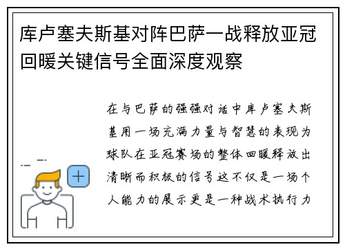 库卢塞夫斯基对阵巴萨一战释放亚冠回暖关键信号全面深度观察