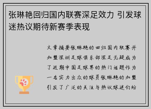 张琳艳回归国内联赛深足效力 引发球迷热议期待新赛季表现