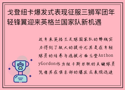 戈登纽卡爆发式表现征服三狮军团年轻锋翼迎来英格兰国家队新机遇 戈登纽卡爆发式表现征服三狮军团年轻锋翼迎来英格兰国家队新机遇