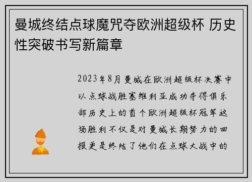 曼城终结点球魔咒夺欧洲超级杯 历史性突破书写新篇章
