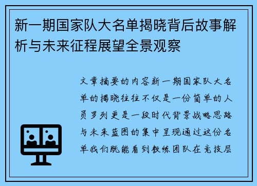 新一期国家队大名单揭晓背后故事解析与未来征程展望全景观察 新一期国家队大名单揭晓背后故事解析与未来征程展望全景观察