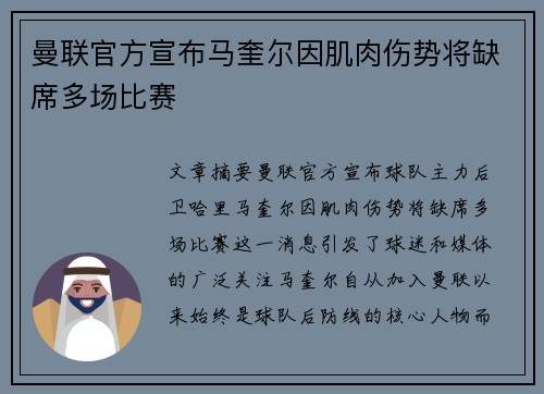 曼联官方宣布马奎尔因肌肉伤势将缺席多场比赛 曼联官方宣布马奎尔因肌肉伤势将缺席多场比赛