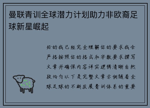 曼联青训全球潜力计划助力非欧裔足球新星崛起 曼联青训全球潜力计划助力非欧裔足球新星崛起