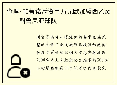 查理·帕蒂诺斥资百万元欧加盟西乙拉科鲁尼亚球队