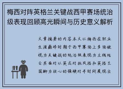 梅西对阵英格兰关键战西甲赛场统治级表现回顾高光瞬间与历史意义解析 梅西对阵英格兰关键战西甲赛场统治级表现回顾高光瞬间与历史意义解析