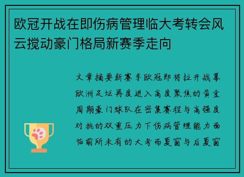 欧冠开战在即伤病管理临大考转会风云搅动豪门格局新赛季走向 欧冠开战在即伤病管理临大考转会风云搅动豪门格局新赛季走向