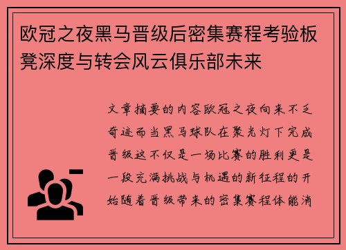 欧冠之夜黑马晋级后密集赛程考验板凳深度与转会风云俱乐部未来