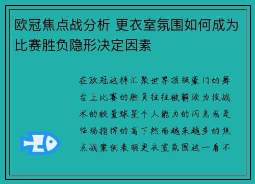 欧冠焦点战分析 更衣室氛围如何成为比赛胜负隐形决定因素