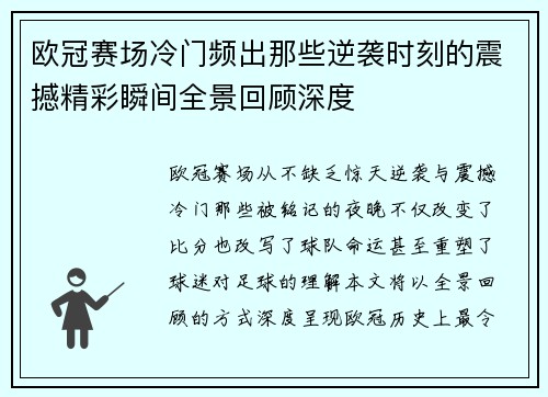 欧冠赛场冷门频出那些逆袭时刻的震撼精彩瞬间全景回顾深度