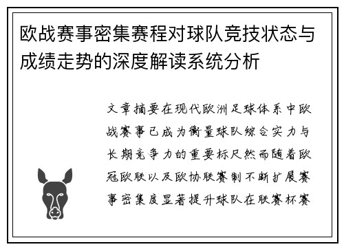 欧战赛事密集赛程对球队竞技状态与成绩走势的深度解读系统分析