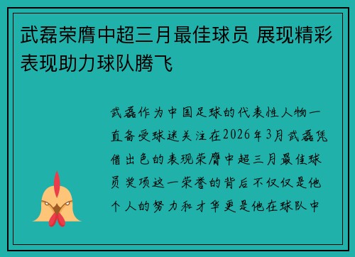 武磊荣膺中超三月最佳球员 展现精彩表现助力球队腾飞 武磊荣膺中超三月最佳球员 展现精彩表现助力球队腾飞
