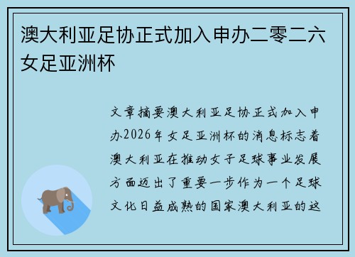 澳大利亚足协正式加入申办二零二六女足亚洲杯 澳大利亚足协正式加入申办二零二六女足亚洲杯