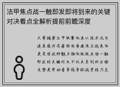 法甲焦点战一触即发即将到来的关键对决看点全解析提前前瞻深度 法甲焦点战一触即发即将到来的关键对决看点全解析提前前瞻深度
