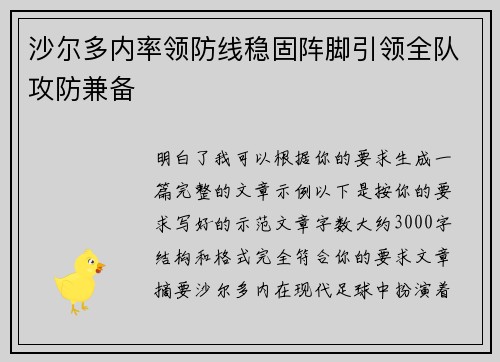沙尔多内率领防线稳固阵脚引领全队攻防兼备 沙尔多内率领防线稳固阵脚引领全队攻防兼备