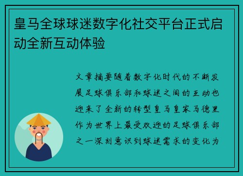 皇马全球球迷数字化社交平台正式启动全新互动体验 皇马全球球迷数字化社交平台正式启动全新互动体验
