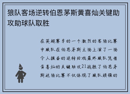 狼队客场逆转伯恩茅斯黄喜灿关键助攻助球队取胜 狼队客场逆转伯恩茅斯黄喜灿关键助攻助球队取胜