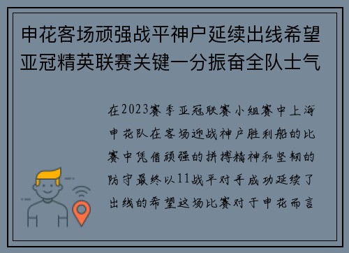 申花客场顽强战平神户延续出线希望亚冠精英联赛关键一分振奋全队士气 申花客场顽强战平神户延续出线希望亚冠精英联赛关键一分振奋全队士气