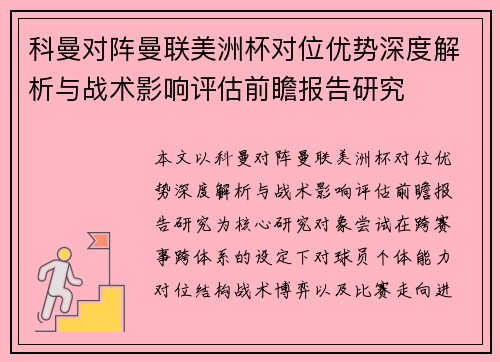 科曼对阵曼联美洲杯对位优势深度解析与战术影响评估前瞻报告研究 科曼对阵曼联美洲杯对位优势深度解析与战术影响评估前瞻报告研究