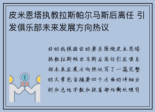 皮米恩塔执教拉斯帕尔马斯后离任 引发俱乐部未来发展方向热议 皮米恩塔执教拉斯帕尔马斯后离任 引发俱乐部未来发展方向热议