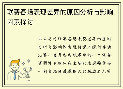 联赛客场表现差异的原因分析与影响因素探讨 联赛客场表现差异的原因分析与影响因素探讨