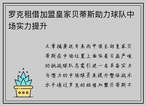 罗克租借加盟皇家贝蒂斯助力球队中场实力提升