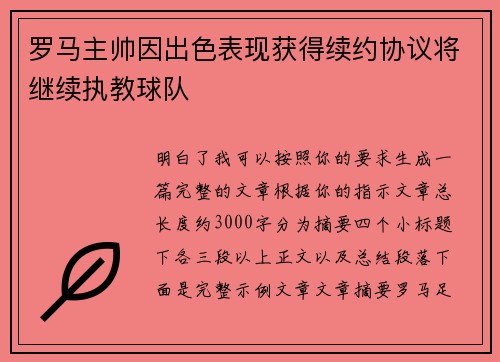 罗马主帅因出色表现获得续约协议将继续执教球队
