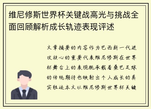 维尼修斯世界杯关键战高光与挑战全面回顾解析成长轨迹表现评述 维尼修斯世界杯关键战高光与挑战全面回顾解析成长轨迹表现评述