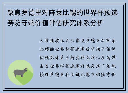 聚焦罗德里对阵莱比锡的世界杯预选赛防守端价值评估研究体系分析 聚焦罗德里对阵莱比锡的世界杯预选赛防守端价值评估研究体系分析