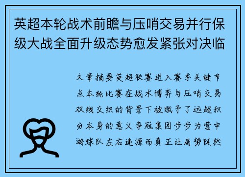 英超本轮战术前瞻与压哨交易并行保级大战全面升级态势愈发紧张对决临近 英超本轮战术前瞻与压哨交易并行保级大战全面升级态势愈发紧张对决临近