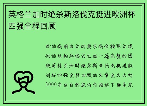 英格兰加时绝杀斯洛伐克挺进欧洲杯四强全程回顾