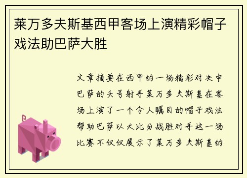 莱万多夫斯基西甲客场上演精彩帽子戏法助巴萨大胜 莱万多夫斯基西甲客场上演精彩帽子戏法助巴萨大胜