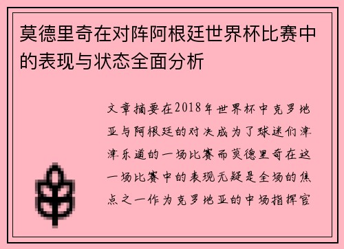莫德里奇在对阵阿根廷世界杯比赛中的表现与状态全面分析 莫德里奇在对阵阿根廷世界杯比赛中的表现与状态全面分析