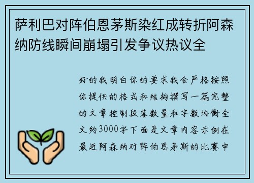 萨利巴对阵伯恩茅斯染红成转折阿森纳防线瞬间崩塌引发争议热议全