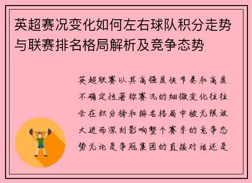 英超赛况变化如何左右球队积分走势与联赛排名格局解析及竞争态势 英超赛况变化如何左右球队积分走势与联赛排名格局解析及竞争态势