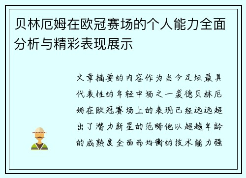 贝林厄姆在欧冠赛场的个人能力全面分析与精彩表现展示
