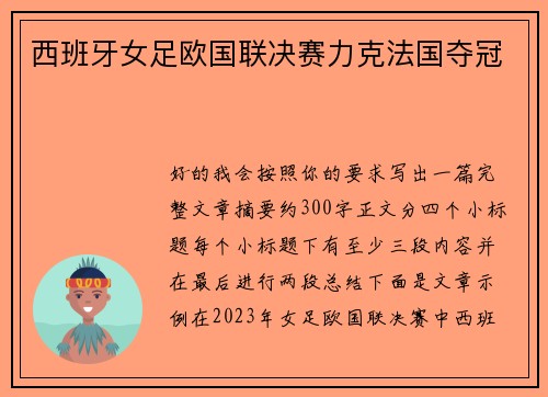 西班牙女足欧国联决赛力克法国夺冠 西班牙女足欧国联决赛力克法国夺冠