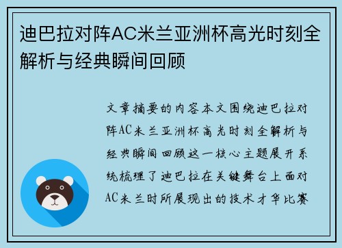 迪巴拉对阵AC米兰亚洲杯高光时刻全解析与经典瞬间回顾 迪巴拉对阵AC米兰亚洲杯高光时刻全解析与经典瞬间回顾