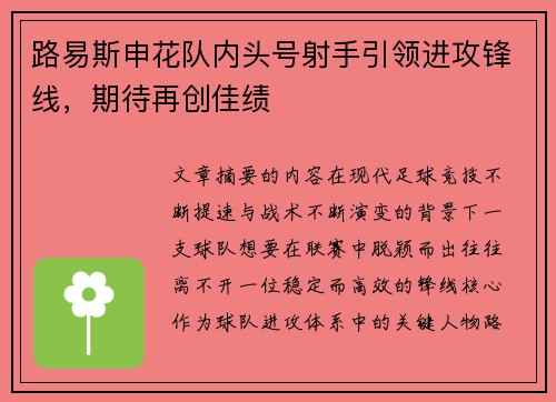 路易斯申花队内头号射手引领进攻锋线，期待再创佳绩