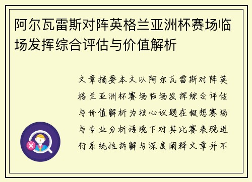 阿尔瓦雷斯对阵英格兰亚洲杯赛场临场发挥综合评估与价值解析 阿尔瓦雷斯对阵英格兰亚洲杯赛场临场发挥综合评估与价值解析