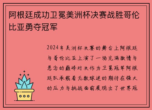 阿根廷成功卫冕美洲杯决赛战胜哥伦比亚勇夺冠军