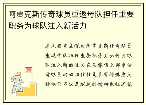 阿贾克斯传奇球员重返母队担任重要职务为球队注入新活力 阿贾克斯传奇球员重返母队担任重要职务为球队注入新活力