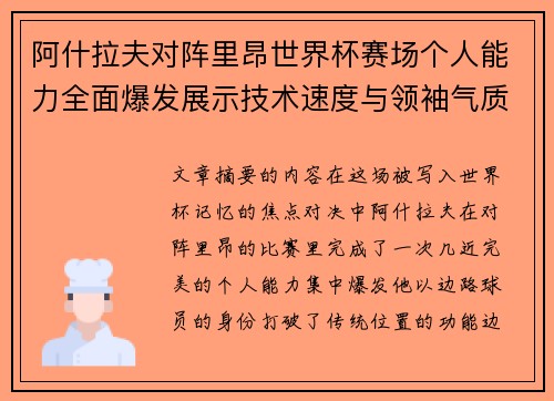 阿什拉夫对阵里昂世界杯赛场个人能力全面爆发展示技术速度与领袖气质 阿什拉夫对阵里昂世界杯赛场个人能力全面爆发展示技术速度与领袖气质
