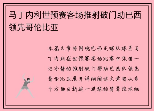 马丁内利世预赛客场推射破门助巴西领先哥伦比亚 马丁内利世预赛客场推射破门助巴西领先哥伦比亚