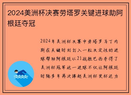 2024美洲杯决赛劳塔罗关键进球助阿根廷夺冠 2024美洲杯决赛劳塔罗关键进球助阿根廷夺冠
