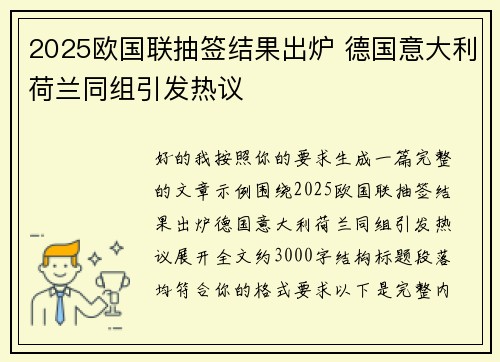 2025欧国联抽签结果出炉 德国意大利荷兰同组引发热议 2025欧国联抽签结果出炉 德国意大利荷兰同组引发热议
